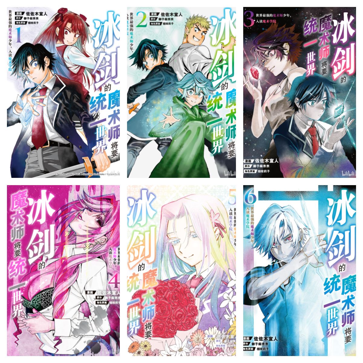 [完结][佐々木宣人x御子柴奈々x梱枝りこ] 冰剑的魔术师将要统一世界 1 - 15 [B漫网络版]