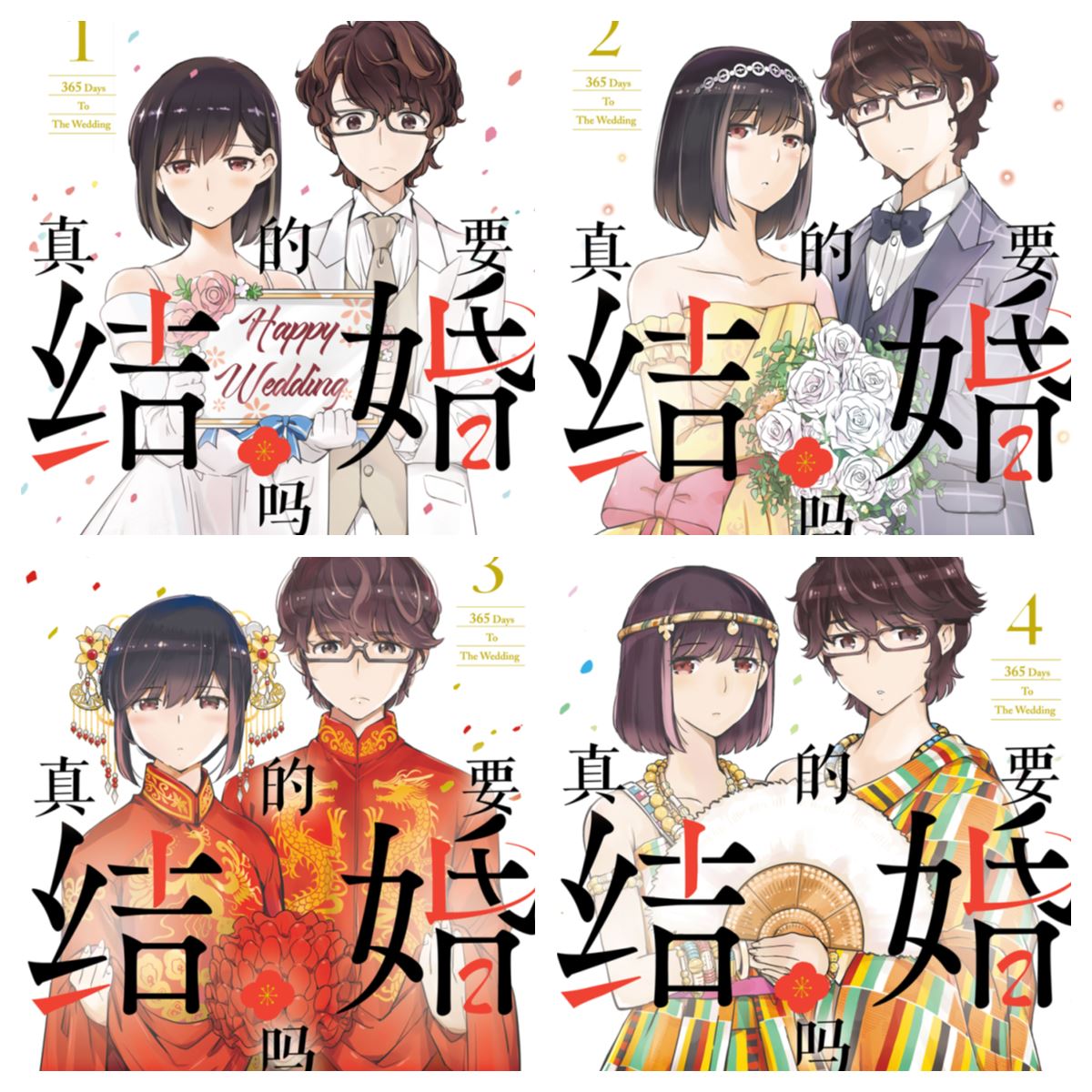 [完结][若木民喜] 真的要结婚吗 1 - 11 [B漫网络版]
