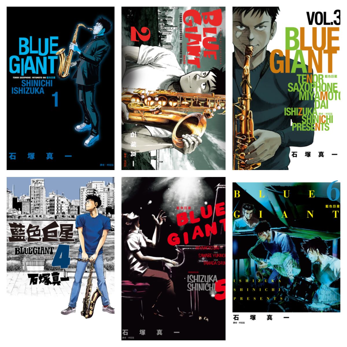[完结][石塚真一] 蓝色巨星 BLUE GIANT 1 - 10 [尖端中文版]
