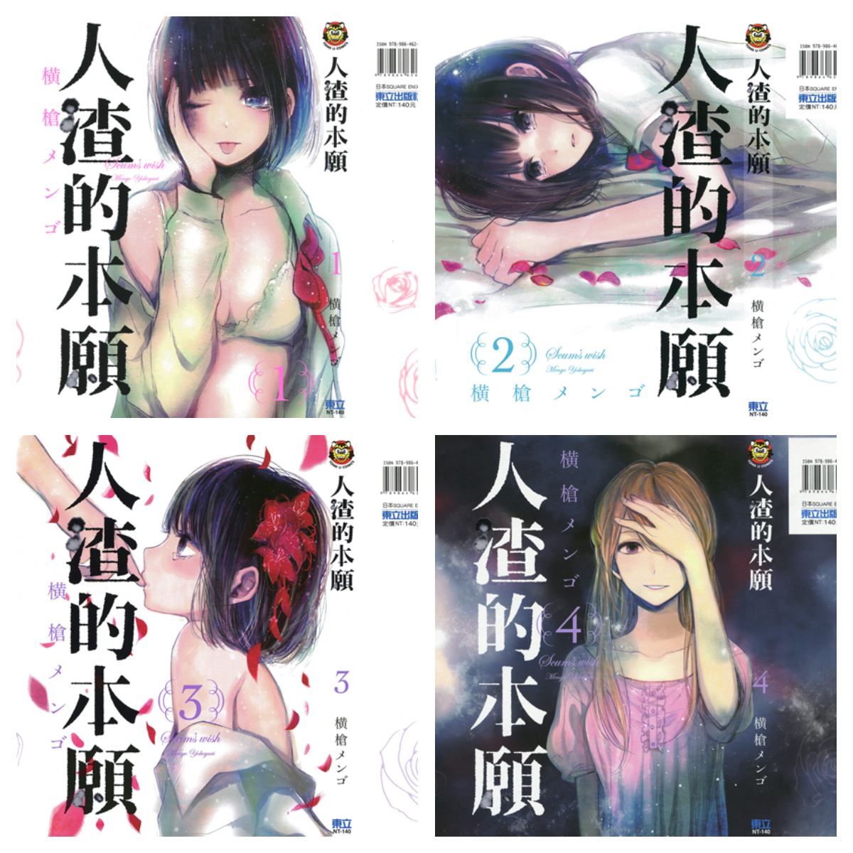 [完结][横枪メン] 人渣的本愿 1-9  [东立中文版]