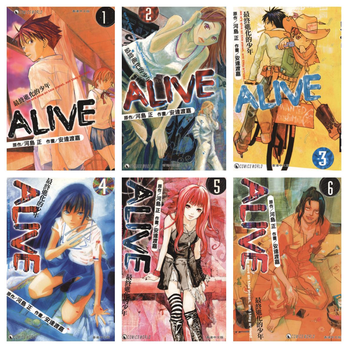 [完结][河島正×安達渡嘉] ALIVE~最终进化少年 1-27 [天下中文版]