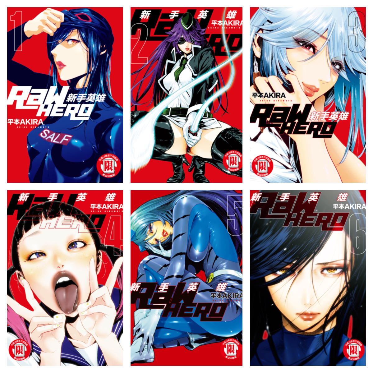 [完结][平本アキラ] RaW HERO 新手英雄 1 - 6 [东立中文版]