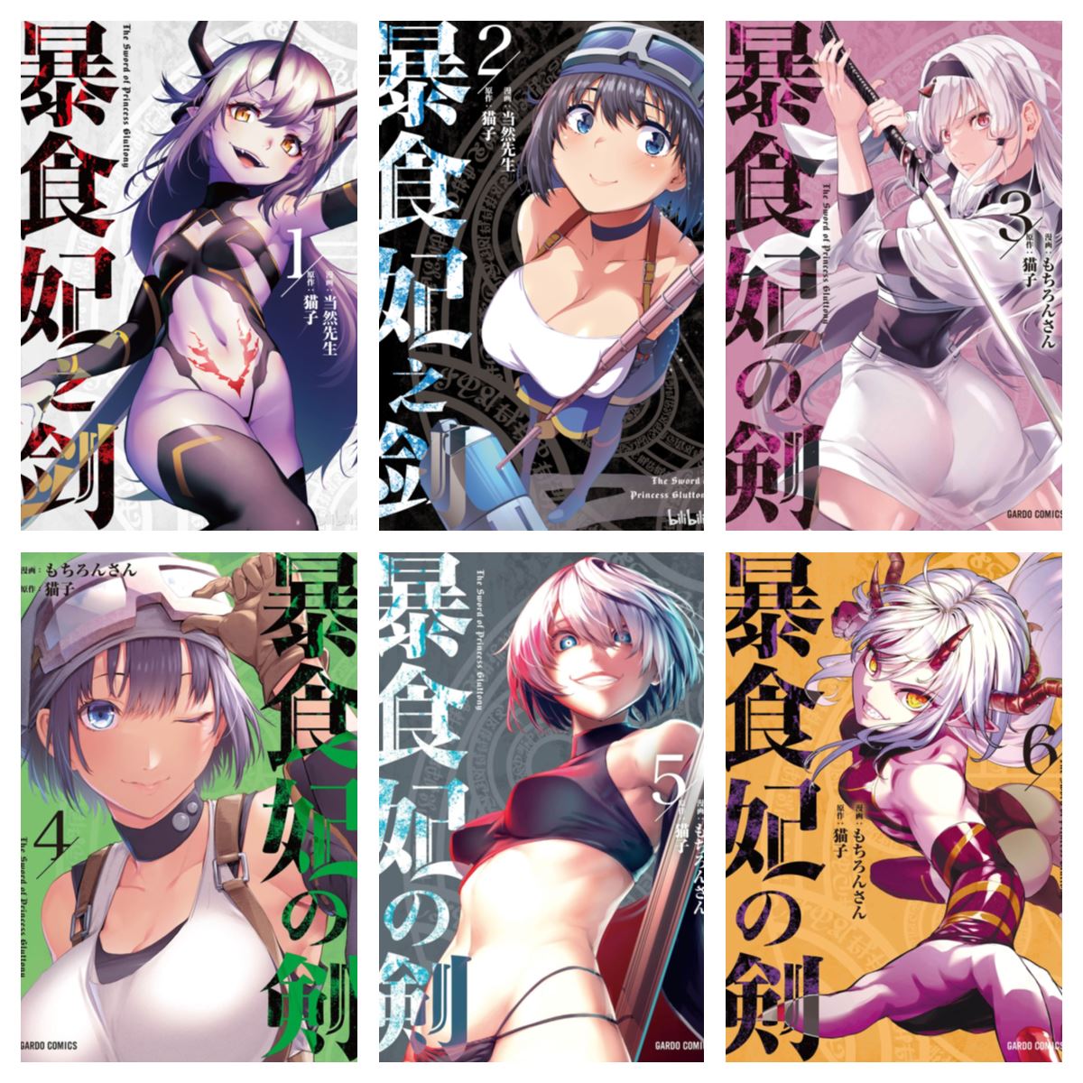 [完结][猫子×当然先生] 暴食妃之剑 1-9 [B漫网络版]