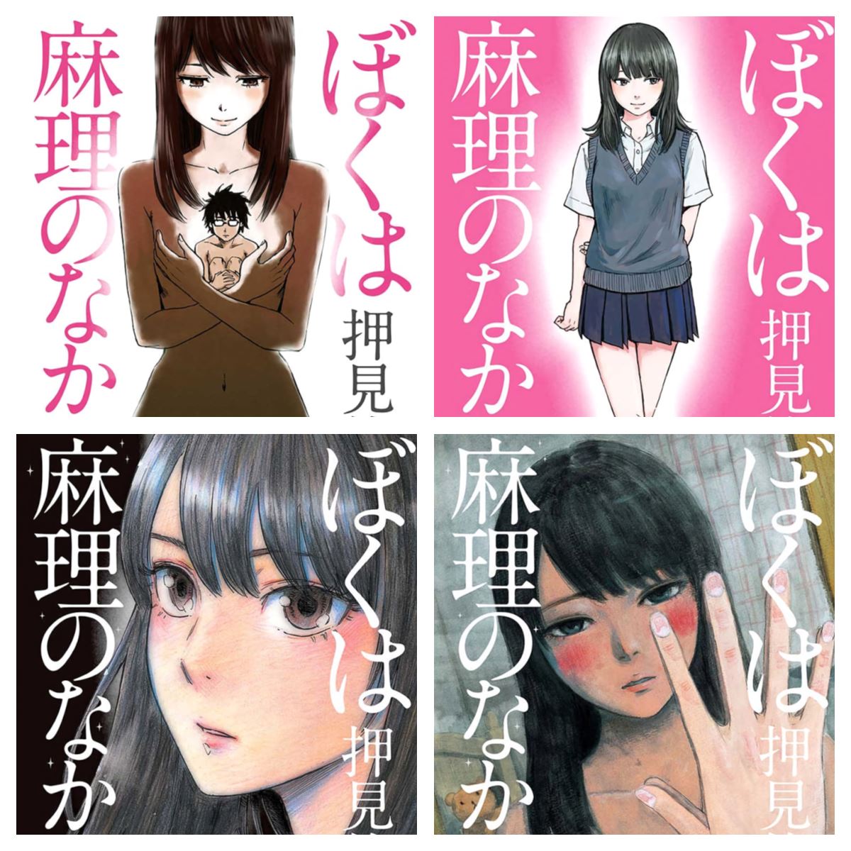 [完结][押见修造] 我在麻理体内 1 - 9 [B漫网络版]