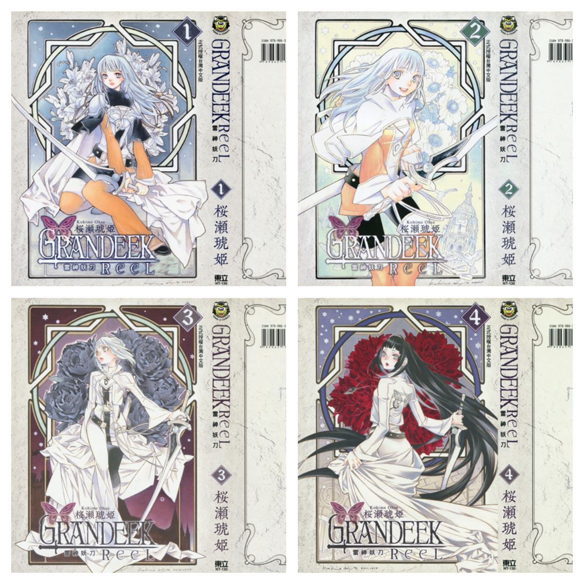 [未完结][桜瀬琥姬] GRANDEEK ReeL 雷神妖刀 1-4 [东立中文版]