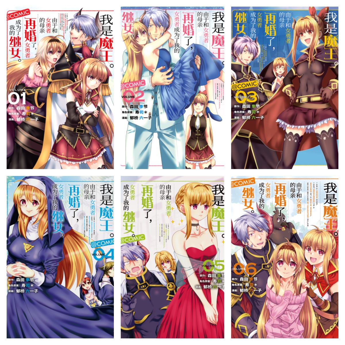 [完结][森田季节×郁桥六一子] 我是魔王。由于和女勇者的母亲再婚了，女勇者成为了我的继女。 1-6 [B漫网络版]