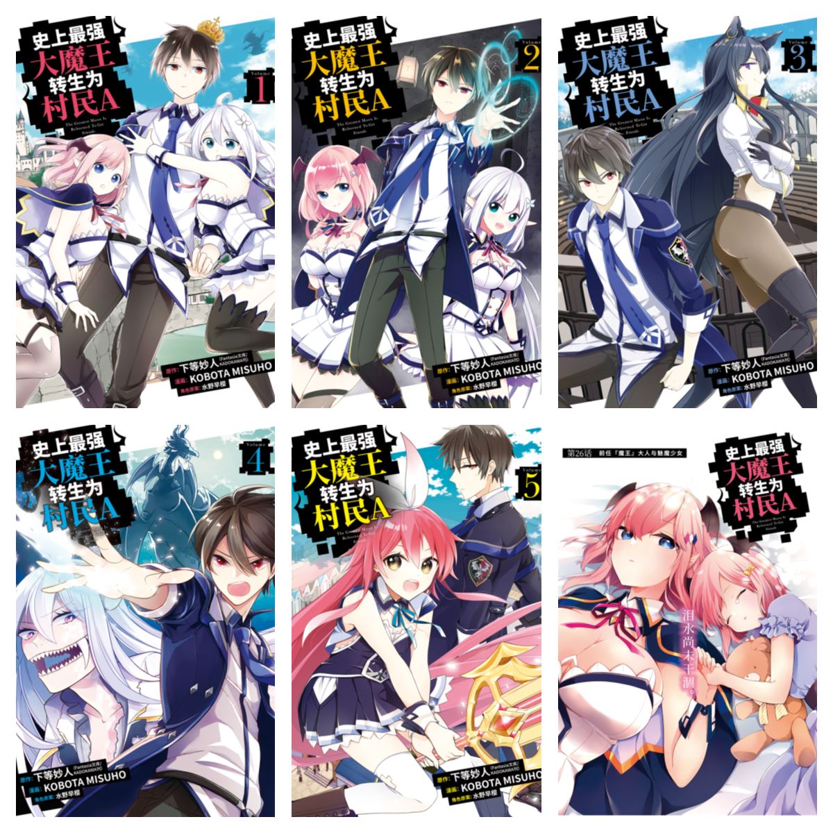 [完结][下等妙人×水野早桜] 史上最强大魔王转生为村民A 1-7 [B漫网络版]