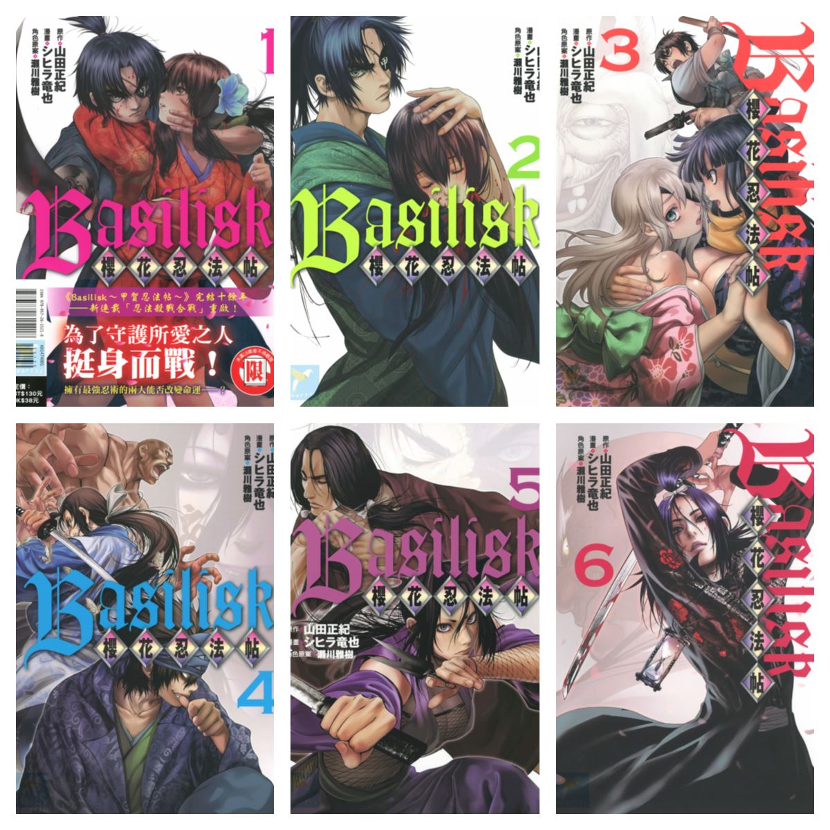 [完结][シヒラ竜也×山田正紀] BASILISK～樱花忍法帖～ 1-6 [东立中文版]