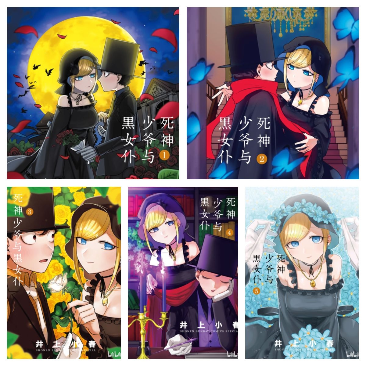 [完结][井上小春] 死神少爷与黑女仆 1-16 [B漫网络版]
