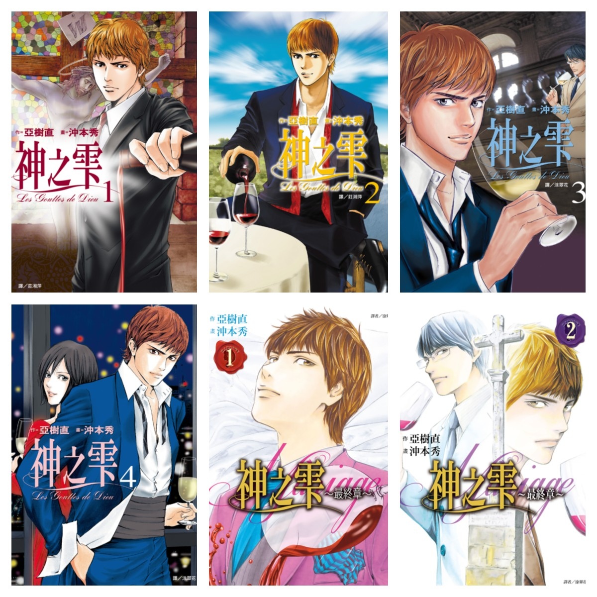 [完结][亚树直 x 沖本秀] 神之雫 / 神之水滴 1-44 + 最终章 1-26 [尖端中文版]
